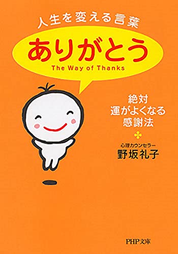 人生を変える言葉 ありがとう 絶対 運がよくなる感謝法 Php文庫 野坂 礼子 本 通販 Amazon