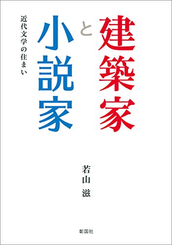 建築家と小説家 近代文学の住まい 若山滋 建設 土木 Kindleストア Amazon