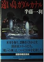 遠い島ガダルカナル 4569625371 Book Cover