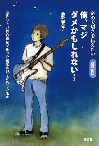 改訂新版 俺、マジダメかもしれない…: 急性リンパ性白血病で逝った最愛の息子が残したもの