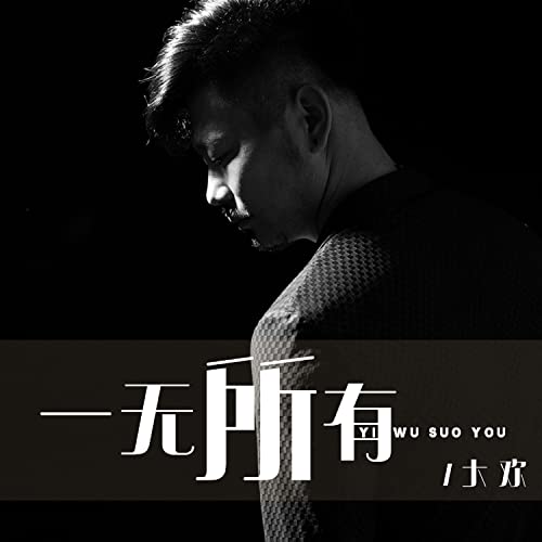 Amazon Musicで大欢の一无所有を再生する