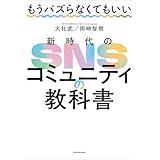 もうバズらなくてもいい 新時代のSNSコミュニティの教科書