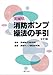茨城県消防ポンプ操法の手引 茨城県消防ポンプ操法の手引