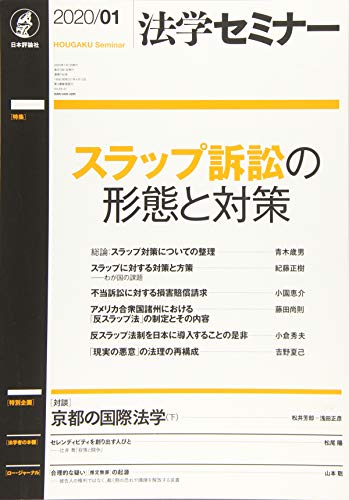 法学セミナー 2020年1月号 通巻 780号 スラップ訴訟の形態と対策