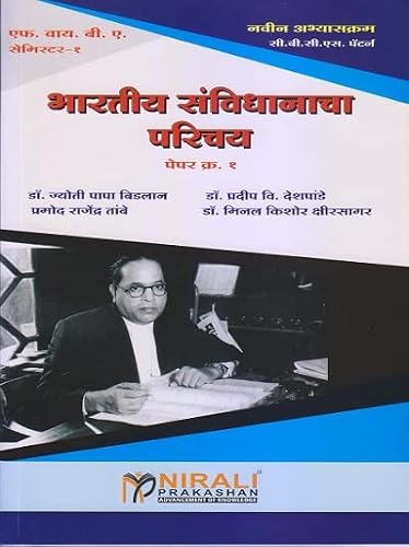 भारतीय संविधानाचा परिचय (राज्यशास्त्र) (First Year FY BA Semester 2)