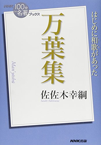 キンドル 無料電子書籍 NHK「100分de名著」ブックス 万葉集 (NHK「100分 de 名著」ブックス) バイ