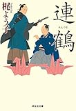 連鶴 (祥伝社文庫)