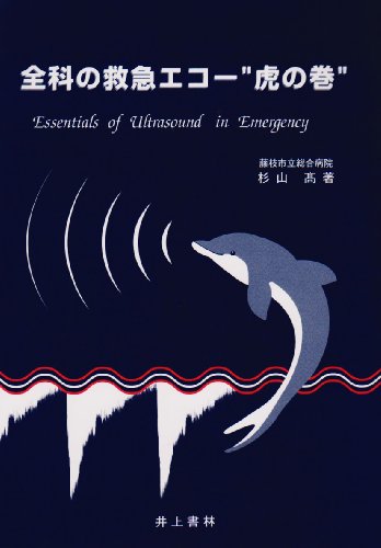 楽天 無料電子書籍 全科の救急エコー“虎の巻” バイ