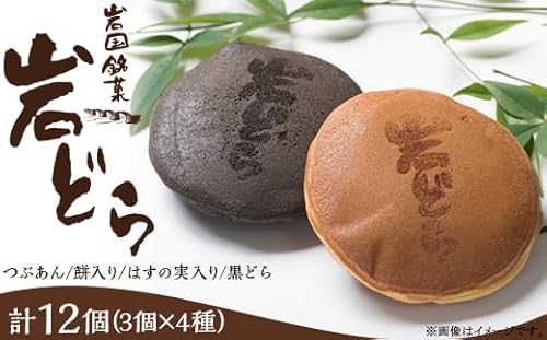 岩国銘菓 岩どら詰合せ 3個×4種入り(つぶあん/餅入り/はすの実入り/黒どら)[(有)三木屋]