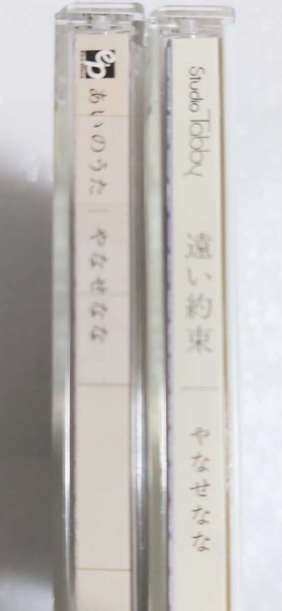 Amazon.co.jp: あいのうた 遠い約束 やなせなな CD アルバム 2枚セット 