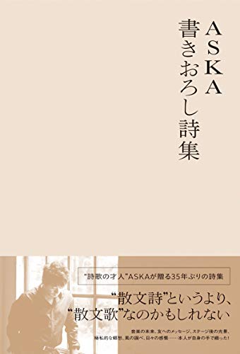 PDFダウンロード ASKA 書きおろし詩集 バイ
