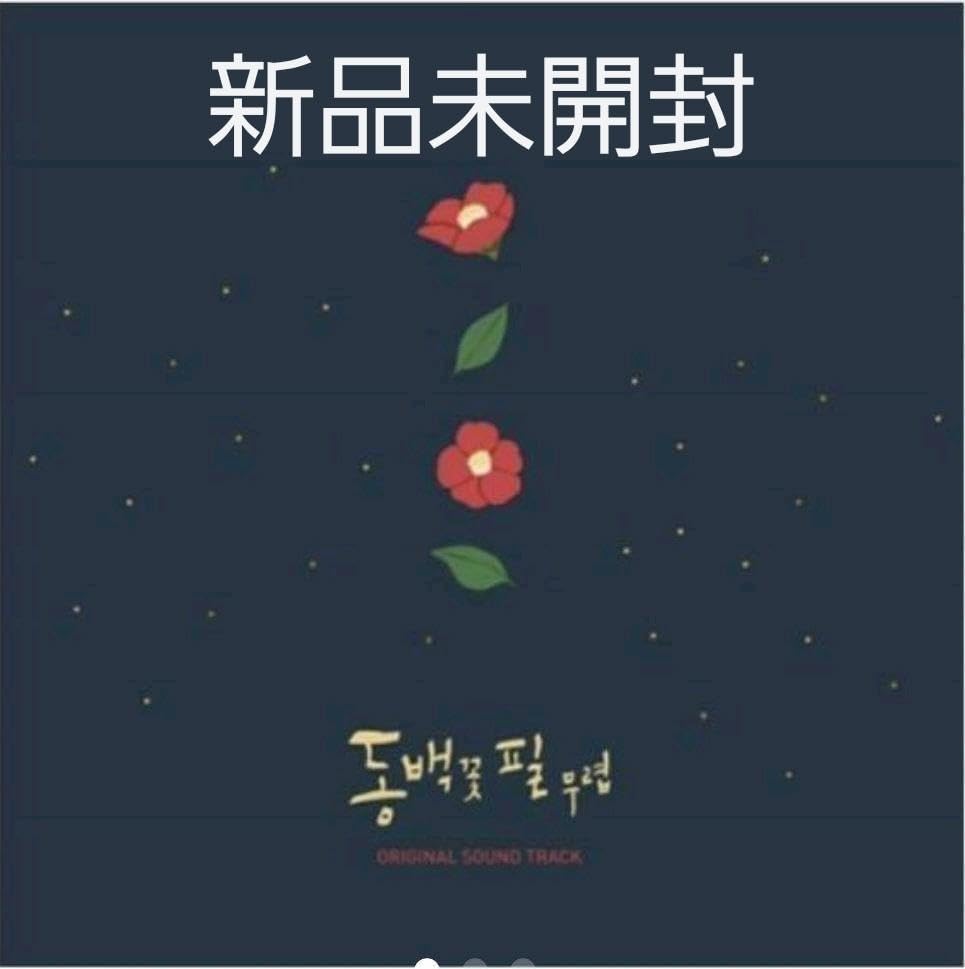 Amazon.co.jp: 韓国ドラマ 椿の花咲く頃 OST オリジナルサウンド 