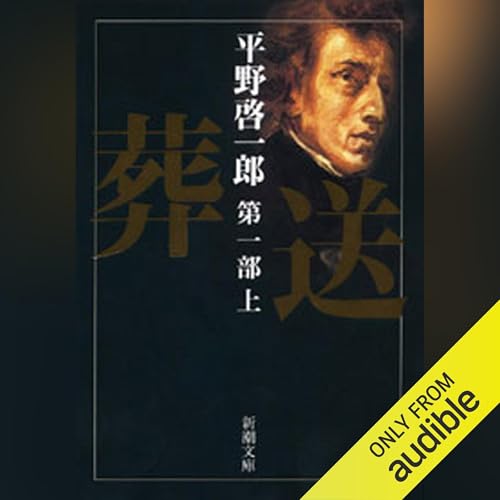 葬送　第一部（上） Audiobook By 平野 啓一郎 cover art