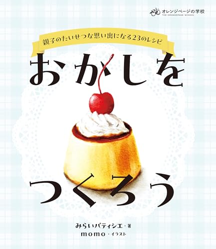 おかしをつくろう