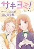 サキヨミ！［1話売り］ story07-3 (花とゆめコミックス)