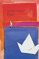 Туся 5917592330 Book Cover