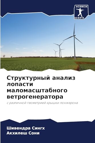 Структурный анализ лопасти маломасштабного ветрогенератора: с различной геометрией крышки лонжерона (Russian Edition)