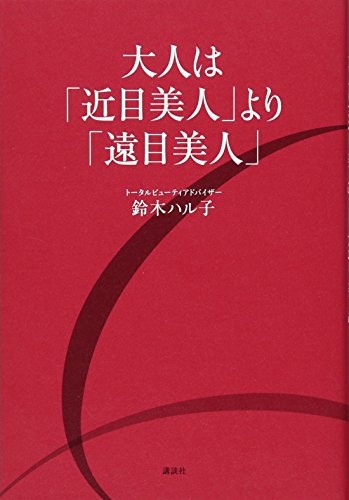 大人は「近目美人」より「遠目美人」 (講談社の実用BOOK)