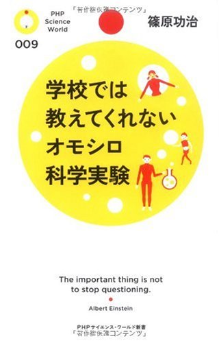 学校では教えてくれないオモシロ科学実験 (PHPサイエンス・ワールド新書 9)
