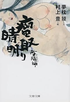 陰陽師 瘤取り晴明 - Book  of the 陰陽師
