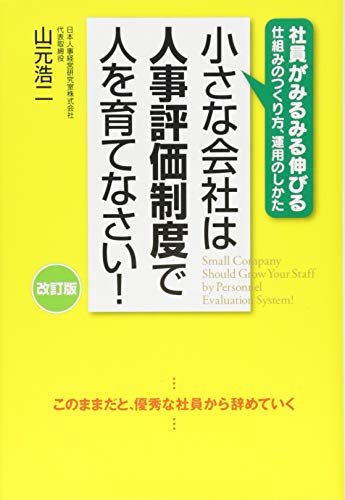 無料電子書籍 アプリ 改訂版 小さな会社は人事評価制度で人を育てなさい! バイ