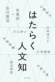 はたらく人文知