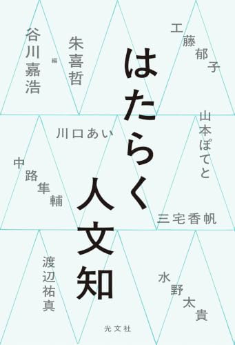 はたらく人文知の商品画像