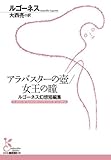 アラバスターの壺/女王の瞳 ルゴーネス幻想短編集