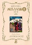 完全マスター西洋占星術Ⅱ