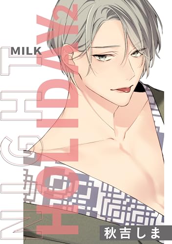 ナイトミルクホリデー: 2 ナイトミルクヘッズ (gateauコミックス)