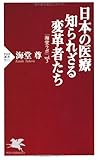 日本の医療 知られざる変革者たち 「海堂ラボ」vol.3 (PHP新書)