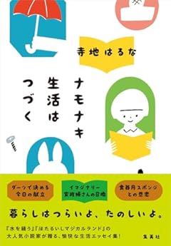 ナモナキ生活はつづく