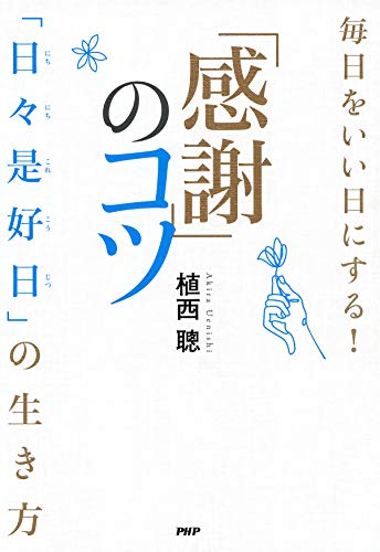 楽天 無料電子書籍 毎日をいい日にする!「感謝」のコツ 「日々是好日」の生き方 バイ
