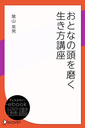 おとなの頭を磨く生き方講座 (ディスカヴァーebook選書)