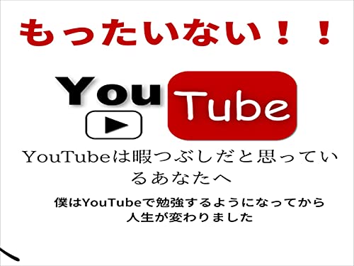 Amazon Co Jp もったいない まだyoutubeは暇つぶしだと思っている人へ Youtubeで勉強すれば人生は変わります Ebook ダッチ Japanese Books