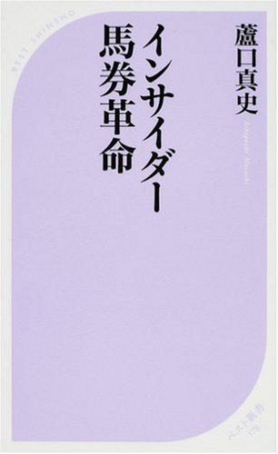 無料電子書籍 アプリ インサイダー馬券革命 (ベスト新書) バイ