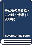 子どものからだ・ことば・情緒 (1980年)