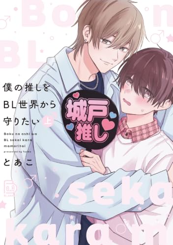 僕の推しをBL世界から守りたい 上