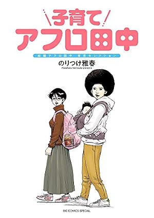 Amazon.co.jp: 高校アフロ田中 (1) (ビッグコミックス) : のりつけ 