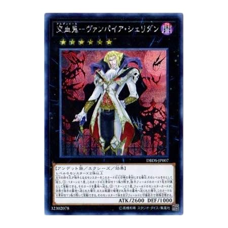 Amazon 遊戯王 第10期 Dbds Jp007 交血鬼 ヴァンパイア シェリダン シークレットレア トレカ 通販
