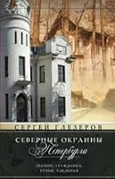 Severnye okrainy Peterburga. Lesnoy, Grazhdanka, Ruchi, Udelnayaâ€¦ 5227047960 Book Cover
