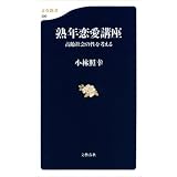 熟年恋愛講座高齢社会の性を考える (文春新書)