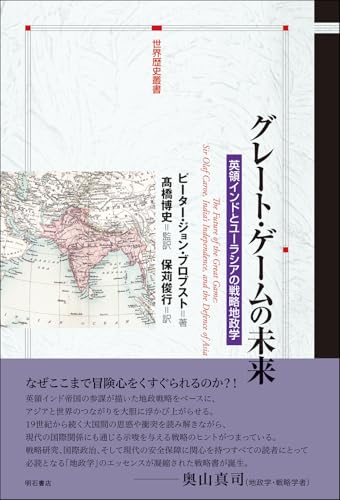 『グレート・ゲームの未来――英領インドとユーラシアの戦略地政学』の表紙