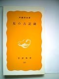 星の古記録 (1982年) (岩波新書)