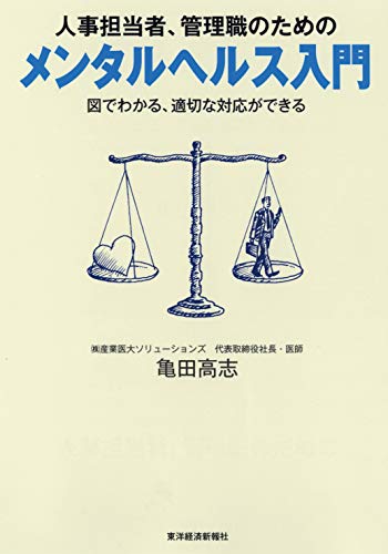 人事担当者、管理職のためのメンタルヘルス入門―図でわかる、適切な対応ができる