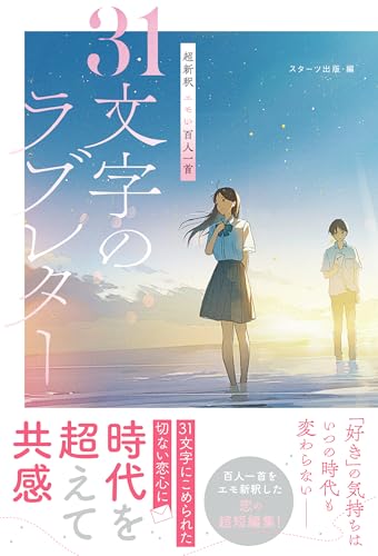 超新釈 エモい百人一首　31文字のラブレター (スターツ出版文庫単行本)