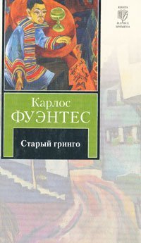 Hardcover Staryy gringo [Russian] Book