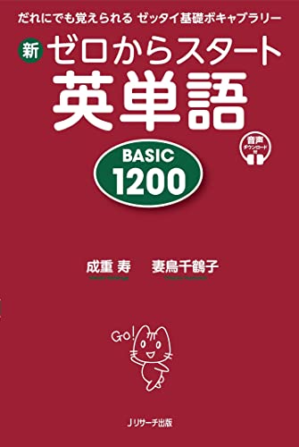 新ゼロからスタート英単語 BASIC 1200