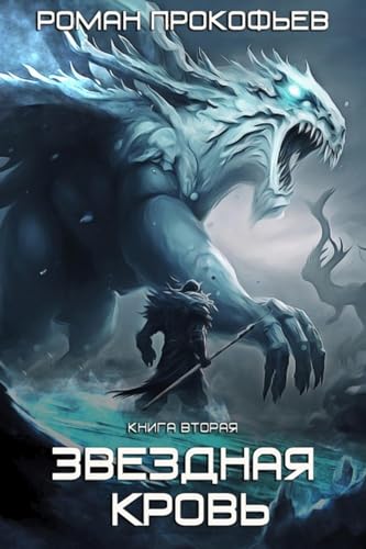 Звездная Кровь – 2. Фригольд (Russian Edition)
