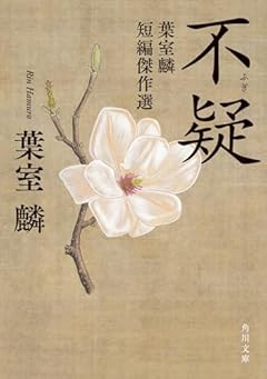 不疑 葉室麟短編傑作選 (角川文庫)